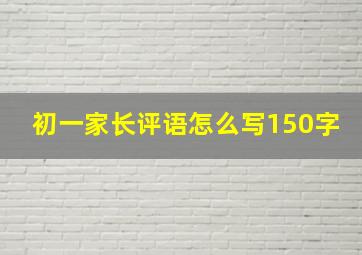 初一家长评语怎么写150字