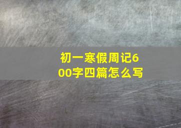 初一寒假周记600字四篇怎么写