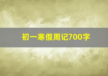 初一寒假周记700字