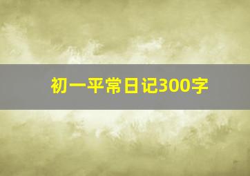 初一平常日记300字