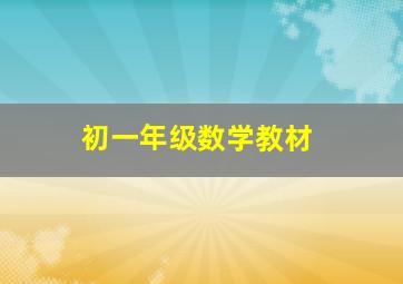 初一年级数学教材