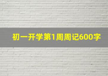 初一开学第1周周记600字