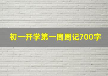 初一开学第一周周记700字