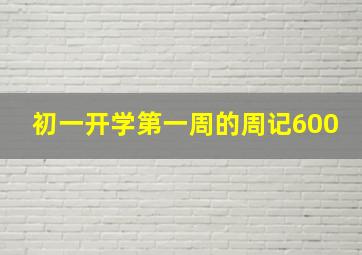 初一开学第一周的周记600