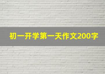 初一开学第一天作文200字