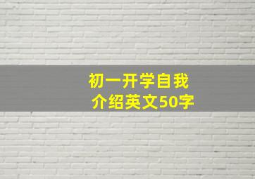 初一开学自我介绍英文50字