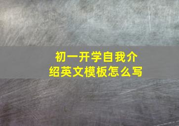 初一开学自我介绍英文模板怎么写