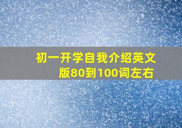 初一开学自我介绍英文版80到100词左右