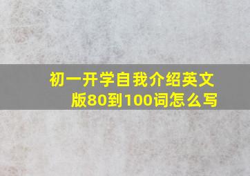 初一开学自我介绍英文版80到100词怎么写