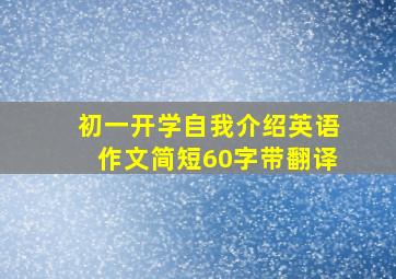 初一开学自我介绍英语作文简短60字带翻译