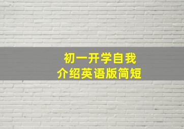 初一开学自我介绍英语版简短