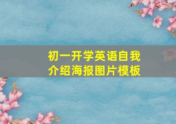 初一开学英语自我介绍海报图片模板