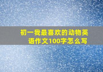 初一我最喜欢的动物英语作文100字怎么写