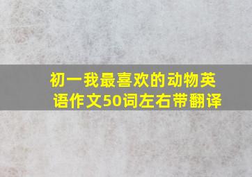 初一我最喜欢的动物英语作文50词左右带翻译