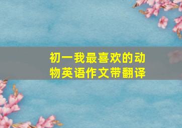 初一我最喜欢的动物英语作文带翻译