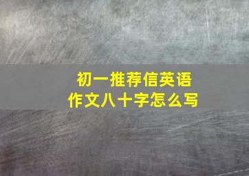 初一推荐信英语作文八十字怎么写