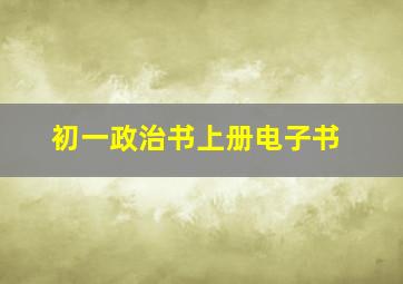 初一政治书上册电子书