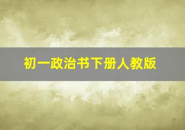 初一政治书下册人教版