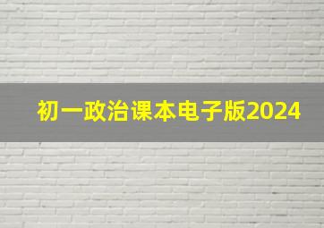 初一政治课本电子版2024