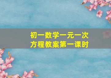 初一数学一元一次方程教案第一课时