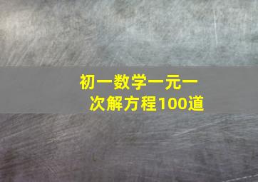 初一数学一元一次解方程100道