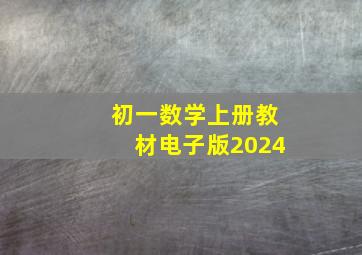 初一数学上册教材电子版2024