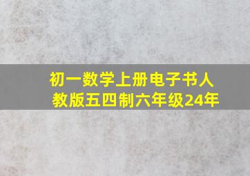 初一数学上册电子书人教版五四制六年级24年