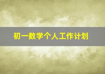 初一数学个人工作计划