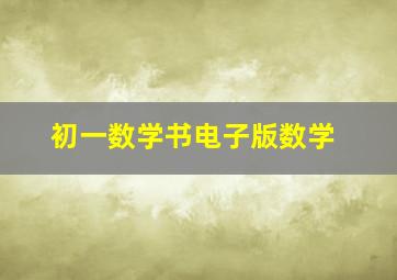 初一数学书电子版数学