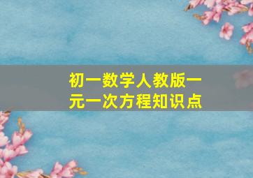 初一数学人教版一元一次方程知识点