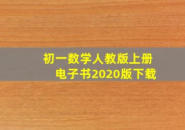 初一数学人教版上册电子书2020版下载