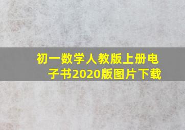 初一数学人教版上册电子书2020版图片下载