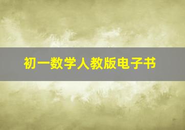 初一数学人教版电子书