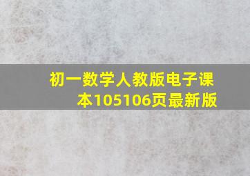 初一数学人教版电子课本105106页最新版