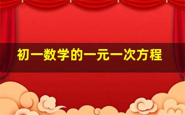 初一数学的一元一次方程