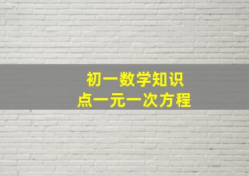 初一数学知识点一元一次方程