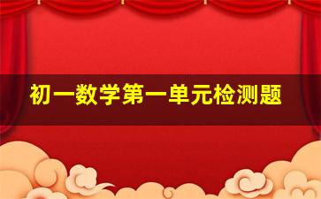 初一数学第一单元检测题