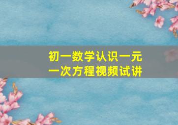 初一数学认识一元一次方程视频试讲