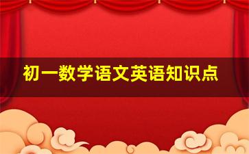 初一数学语文英语知识点