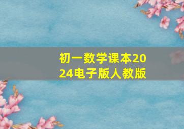 初一数学课本2024电子版人教版