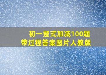 初一整式加减100题带过程答案图片人教版