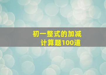 初一整式的加减计算题100道