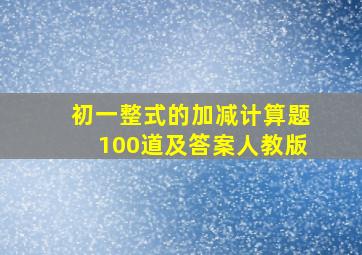 初一整式的加减计算题100道及答案人教版