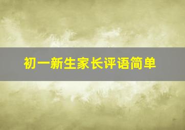 初一新生家长评语简单