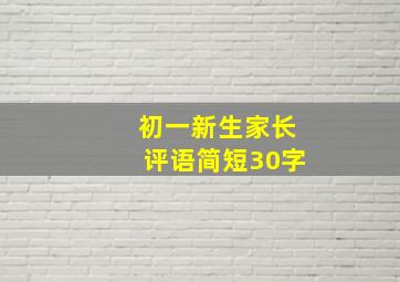 初一新生家长评语简短30字