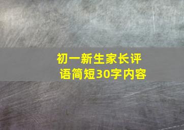 初一新生家长评语简短30字内容