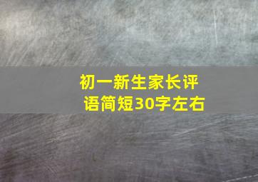 初一新生家长评语简短30字左右