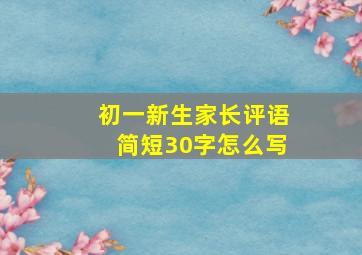 初一新生家长评语简短30字怎么写