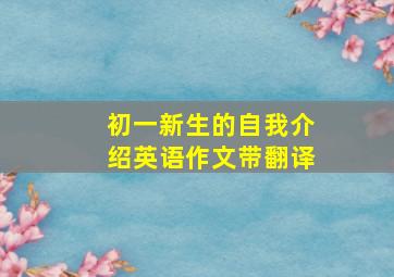 初一新生的自我介绍英语作文带翻译