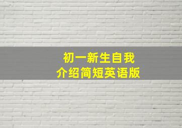 初一新生自我介绍简短英语版